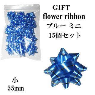 【15個セット】HEIKO ヘイコー ギフトフラワー小 直径55mm 濃青★新品(ラッピング/包装)