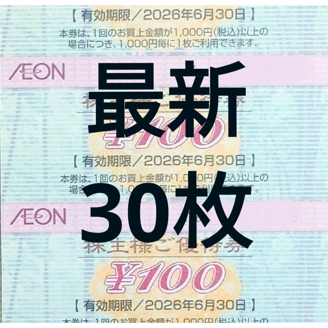 [最新]イオン 株主優待券 30枚 3000円分 2026年6月迄 エンタメ/ホビーのトレーディングカード(カードサプライ/アクセサリ)の商品写真