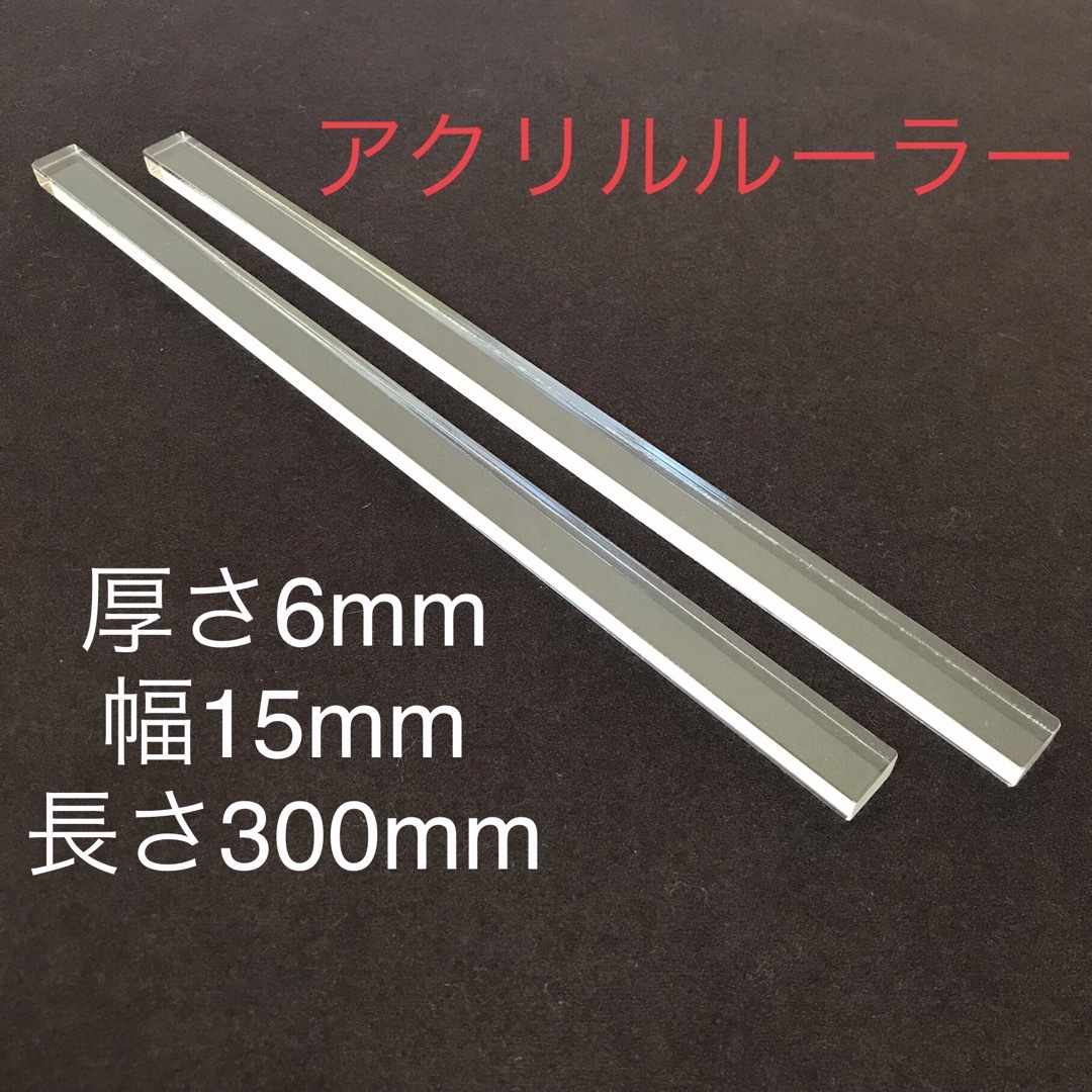 アクリルルーラー　6mm厚　15mm幅　2本(1組) インテリア/住まい/日用品のキッチン/食器(調理道具/製菓道具)の商品写真