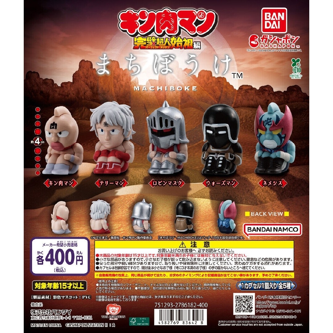 BANDAI(バンダイ)のまちぼうけ キン肉マン【セット】ガチャ エンタメ/ホビーのおもちゃ/ぬいぐるみ(キャラクターグッズ)の商品写真