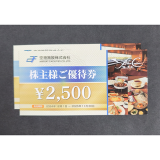 【５千円相当】空港施設 株主優待券(レストラン/食事券)