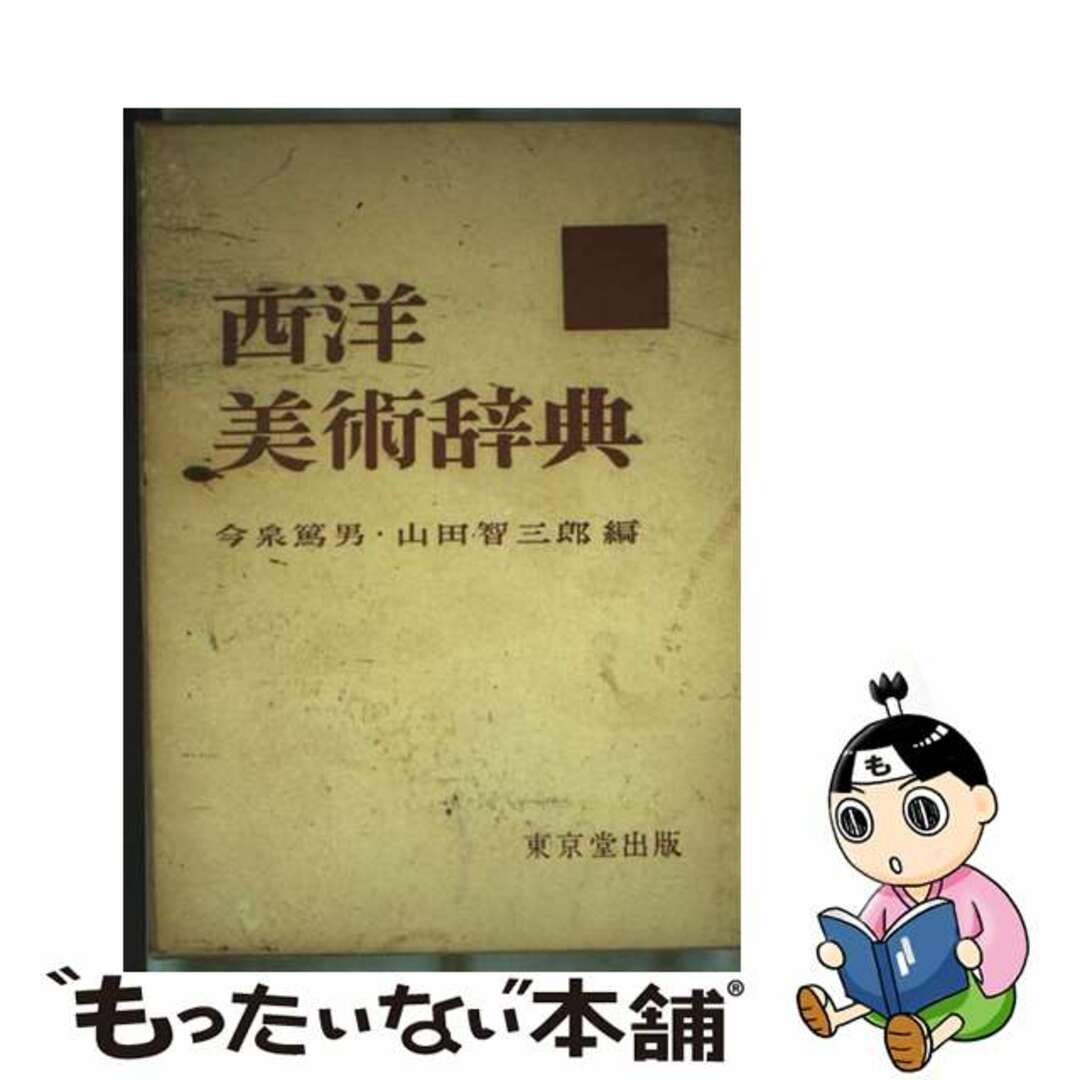【中古】 西洋美術辞典/東京堂出版/今泉篤男 エンタメ/ホビーのエンタメ その他(その他)の商品写真