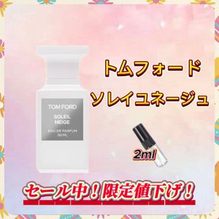 春セール中！　トムフォード　ソレイユネージュ　お試しボトル(ユニセックス)