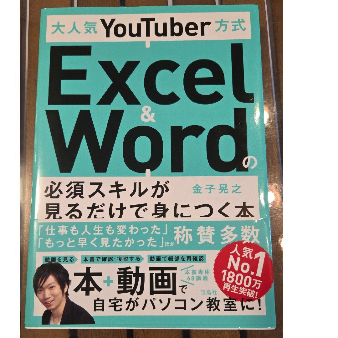 大人気YouTuber方式Excel & Wordの必須スキルが見るだけで身につ エンタメ/ホビーの本(コンピュータ/IT)の商品写真