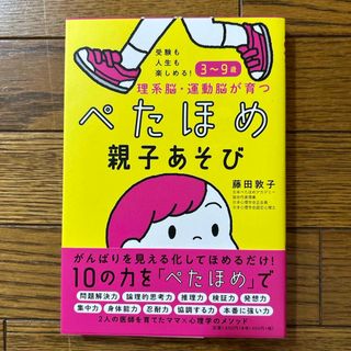 ショウガクカン(小学館)の受験も人生も楽しめる！３～９歳　理系脳・運動脳が育つ　ぺたほめ親子あそび(結婚/出産/子育て)