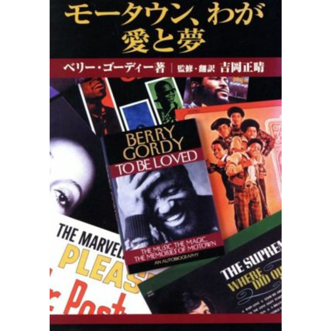 モータウン、わが愛と夢/ベリーゴーディー(著者),吉岡正晴(訳者) エンタメ/ホビーの本(アート/エンタメ)の商品写真