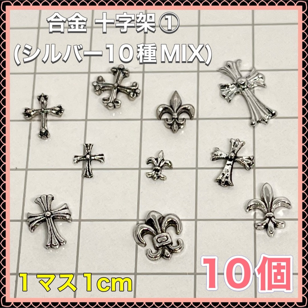 合金 十字架①(シルバー10種MIX)ネイルパーツ デコパーツ クロム クロス コスメ/美容のネイル(デコパーツ)の商品写真