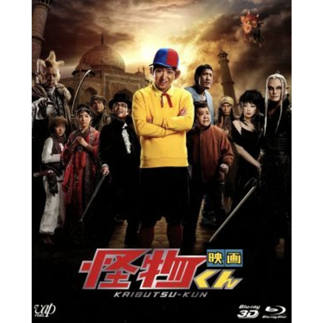 映画 怪物くん 3D&2D(Blu-ray Disc) エンタメ/ホビーのDVD/ブルーレイ(日本映画)の商品写真