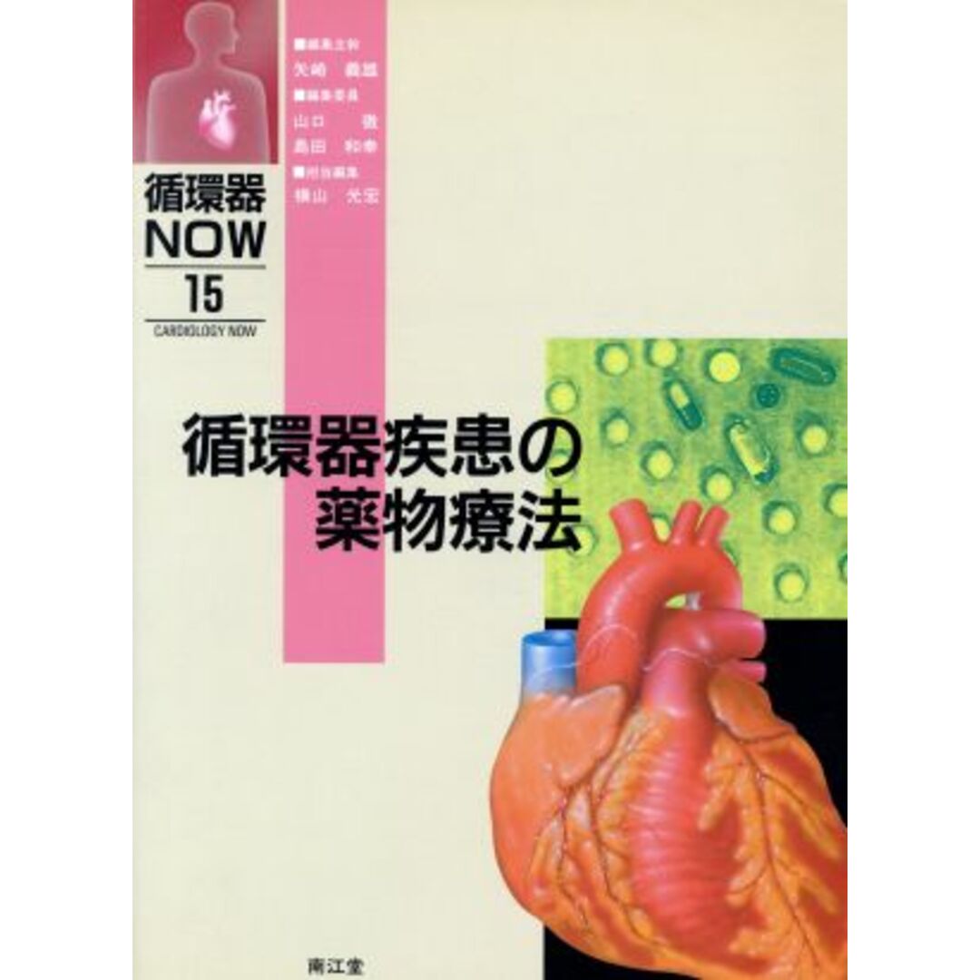 循環器疾患の薬物療法 循環器NOW15/矢崎義雄(編者),山口徹(編者),島田和幸(編者),横山光宏(編者) エンタメ/ホビーの本(健康/医学)の商品写真