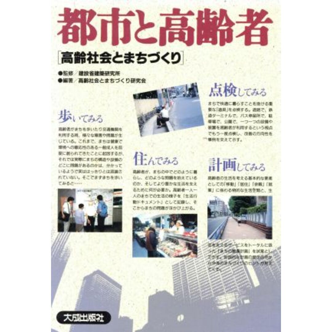都市と高齢者 「高齢社会とまちづくり」/高齢社会とまちづくり研究会(編者),建設省建築研究所 エンタメ/ホビーの本(科学/技術)の商品写真