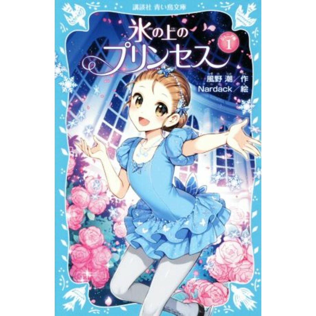 氷の上のプリンセス ジュニア編(1) 講談社青い鳥文庫/風野潮(著者),Nardack エンタメ/ホビーの本(絵本/児童書)の商品写真