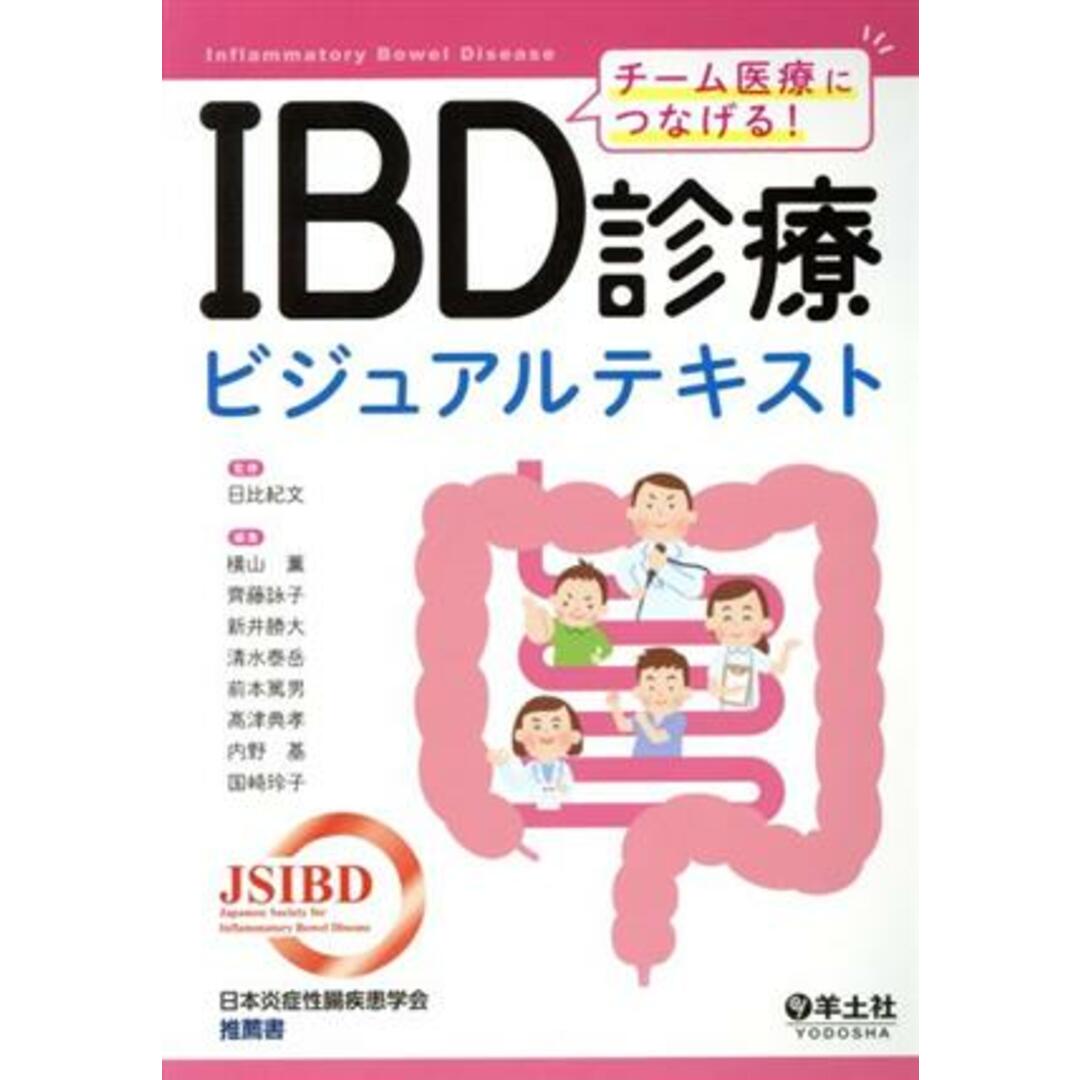 チーム医療につなげる! IBD診療ビジュアルテキスト/横山薫(編者),齊藤詠子(編者),新井勝大(編者),清水泰岳(編者),日比紀文 エンタメ/ホビーの本(健康/医学)の商品写真