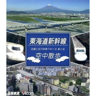 東海道新幹線　空中散歩　空撮と走行映像でめぐる東海道新幹線　駅と街（Ｂｌｕ－ｒａｙ　Ｄｉｓｃ）(趣味/実用)