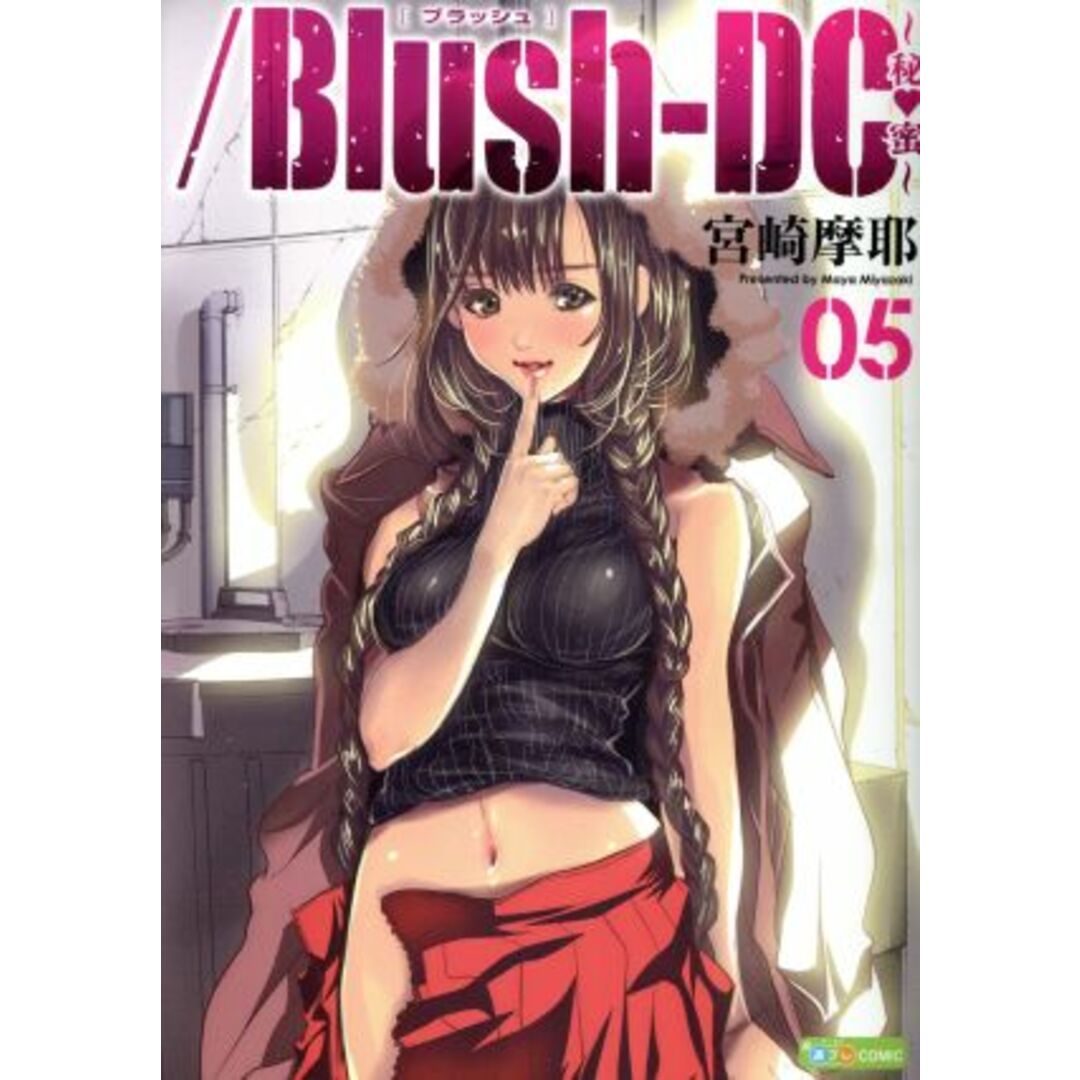 /Blush-DC~秘・蜜~(05) プレイボーイC/宮崎摩耶(著者) エンタメ/ホビーの漫画(青年漫画)の商品写真
