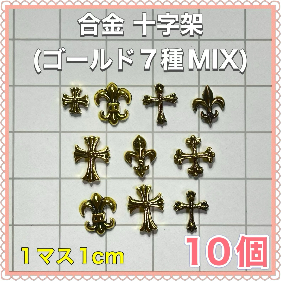 合金 十字架(ゴールド7種MIX)ネイルパーツ デコパーツ クロム クロス コスメ/美容のネイル(デコパーツ)の商品写真