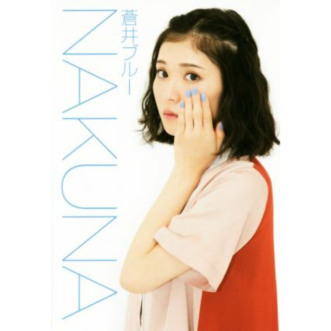 NAKUNA/蒼井ブルー(著者) エンタメ/ホビーの本(ノンフィクション/教養)の商品写真