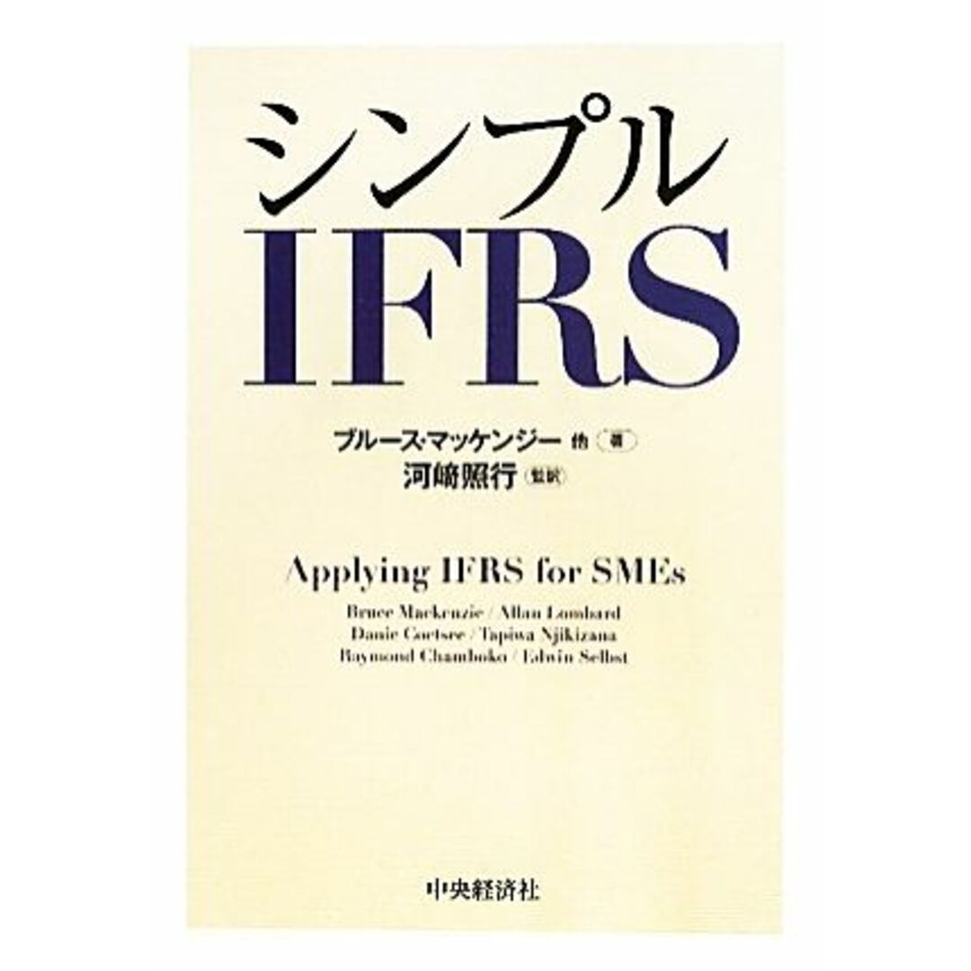 シンプルIFRS/ブルースマッケンジー【ほか著】,河崎照行【監訳】 エンタメ/ホビーの本(ビジネス/経済)の商品写真