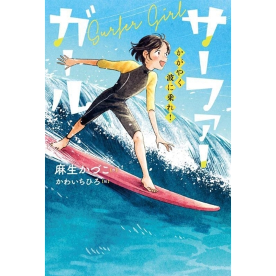 サーファーガール かがやく波に乗れ! ブルーバトンブックス/麻生かづこ(著者),かわいちひろ(絵) エンタメ/ホビーの本(絵本/児童書)の商品写真