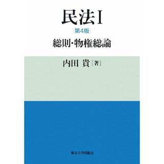 民法(１) 総則・物権総論／内田貴【著】(人文/社会)