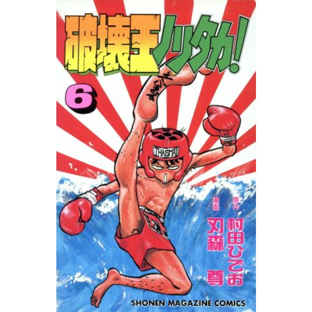 破壊王ノリタカ!(6) マガジンKC/刃森尊(著者) エンタメ/ホビーの漫画(少年漫画)の商品写真
