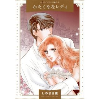 かたくななレディ ハーレクインＣパール／しのざき薫(著者),ヘレン・ブルックス(原作)(女性漫画)