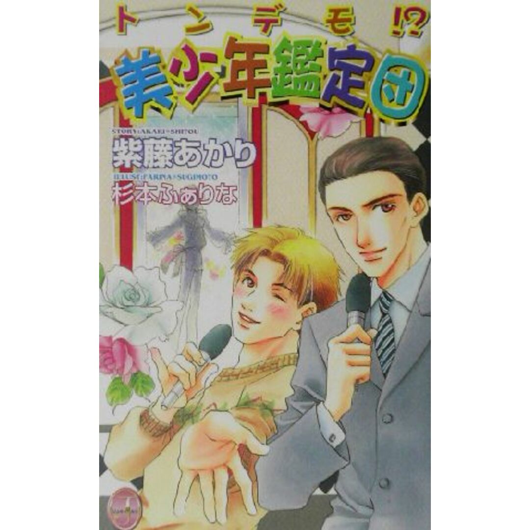 トンデモ!?美少年鑑定団 JUNEノベルズno.5/紫藤あかり(著者) エンタメ/ホビーの本(文学/小説)の商品写真