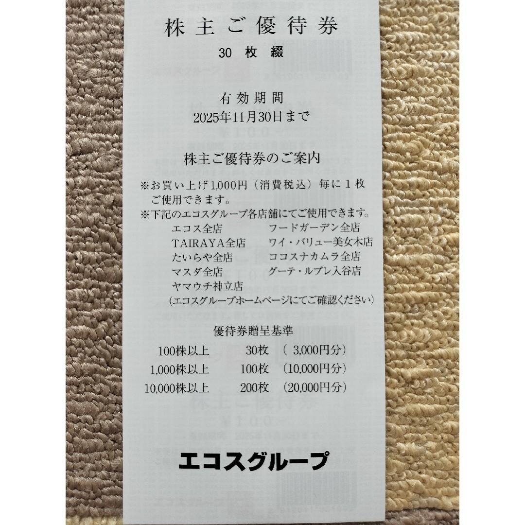 エコス 株主優待 30枚 チケットの優待券/割引券(ショッピング)の商品写真