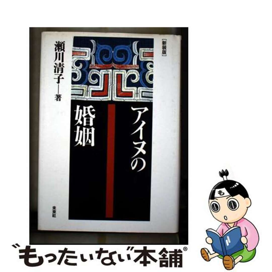 【中古】 アイヌの婚姻 新装版/未来社/瀬川清子 エンタメ/ホビーの本(人文/社会)の商品写真
