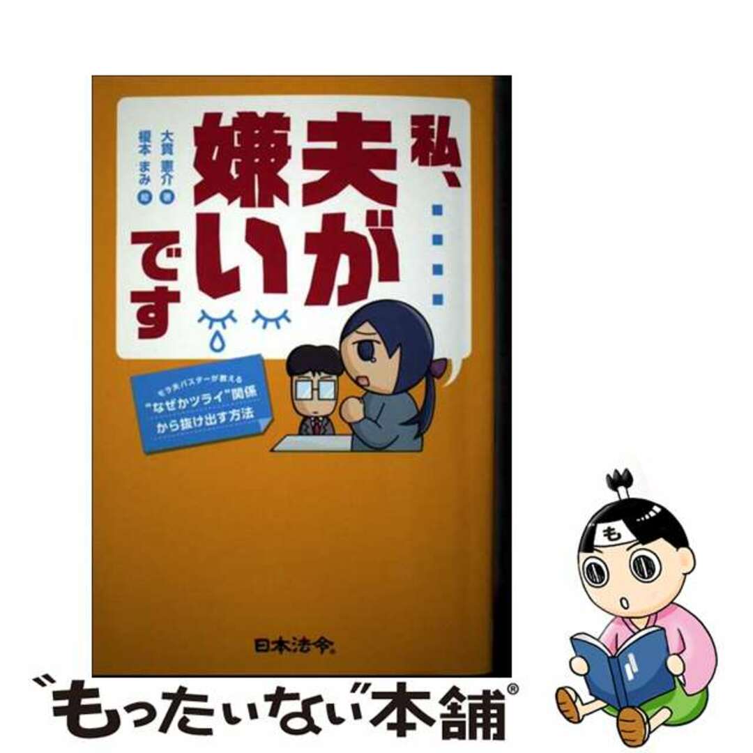 【中古】 私、夫が嫌いです モラ夫バスターが教える“なぜかツライ”関係から抜け/日本法令/大貫憲介 エンタメ/ホビーの本(人文/社会)の商品写真