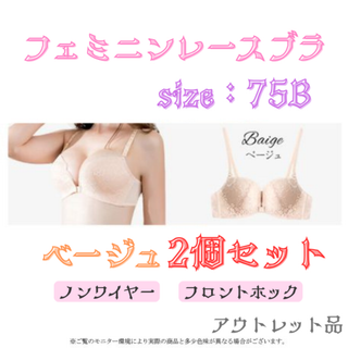 レースブラ ベージュ2個セット 75B★アウトレット品★(ブラ)