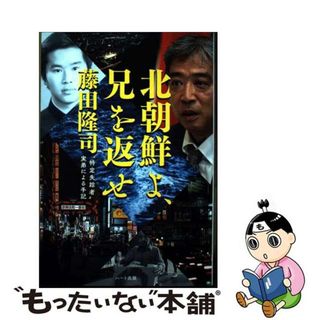 【中古】 北朝鮮よ、兄を返せ　特定失踪者実弟による手記/ハート出版/藤田隆司(文学/小説)