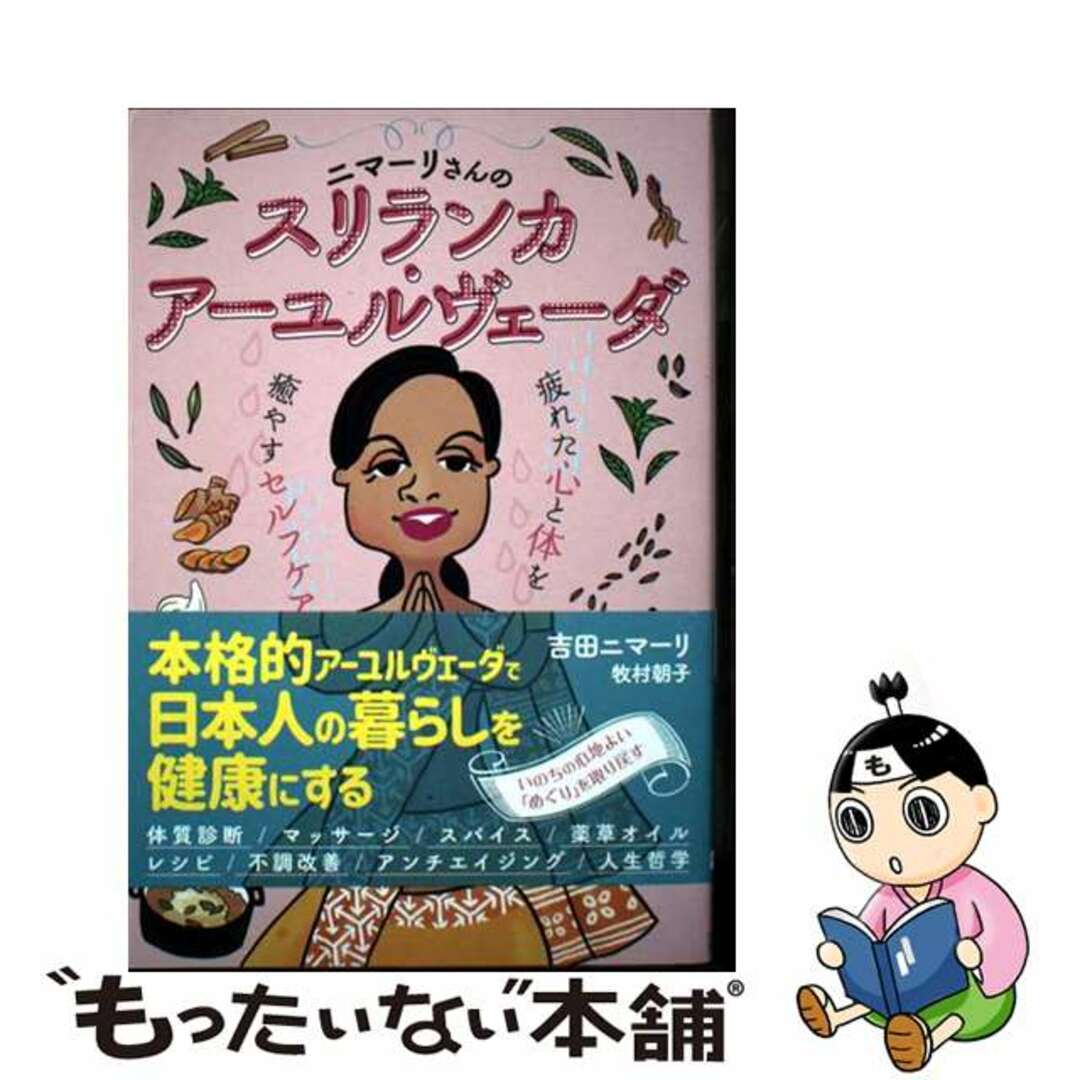 【中古】 ニマーリさんのスリランカ・アーユルヴェーダ 疲れた心と体を癒やすセルフケア/イースト・プレス/吉田ニマーリ エンタメ/ホビーの本(ファッション/美容)の商品写真