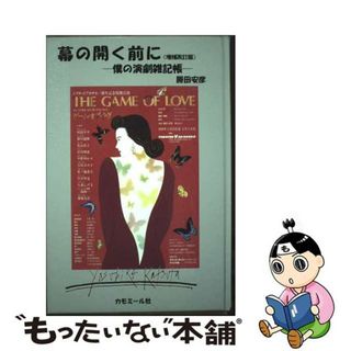 【中古】 幕の開く前に 僕の演劇雑記帳 増補改訂版/カモミール社/勝田安彦(アート/エンタメ)