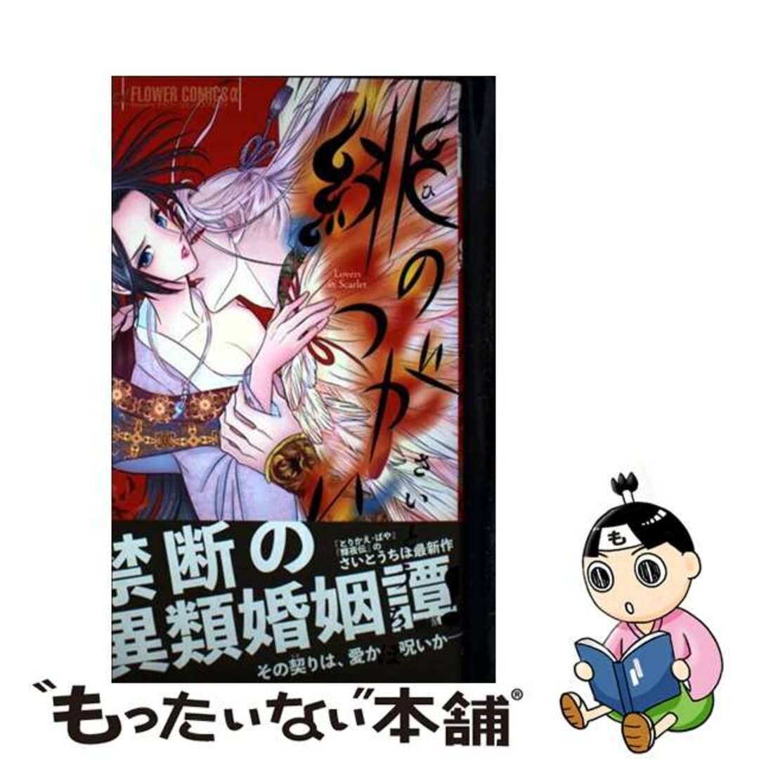 【中古】 緋のつがい 1/小学館/さいとうちほ エンタメ/ホビーの漫画(少女漫画)の商品写真