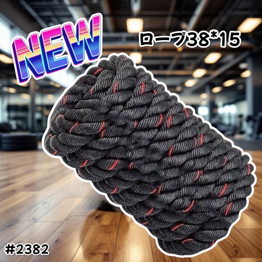 #2382 バトルロープ 38mm × 15m トレーニングロープ 11.5kg