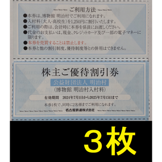 名鉄 株主優待 明治村 入村割引券 3枚 2025年7月期限(美術館/博物館)