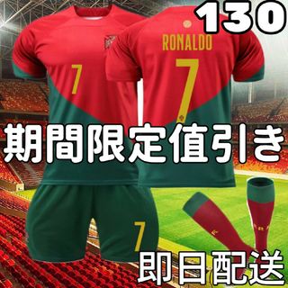 サッカーユニフォーム レプリカ クリロナ ポルトガル代表 キッズ子供130cm(その他)