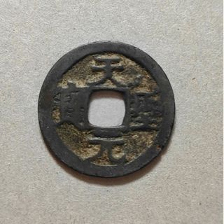 匿名　天元聖宝　中国古銭(貨幣)