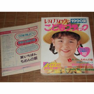 レディブティックのこどもブティック 1990夏 3サイズの実物大型紙付(未使用)(住まい/暮らし/子育て)