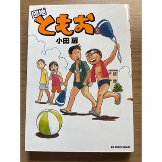 ショウガクカン(小学館)の団地ともお　2巻(少年漫画)