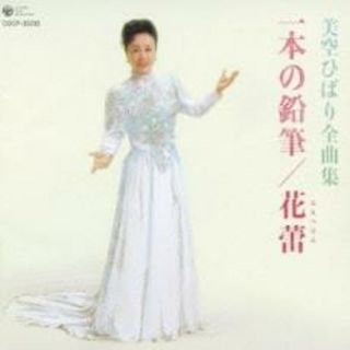 【中古】CD▼美空ひばり 全曲集 一本の鉛筆 / 花蕾 レンタル落ち(その他)