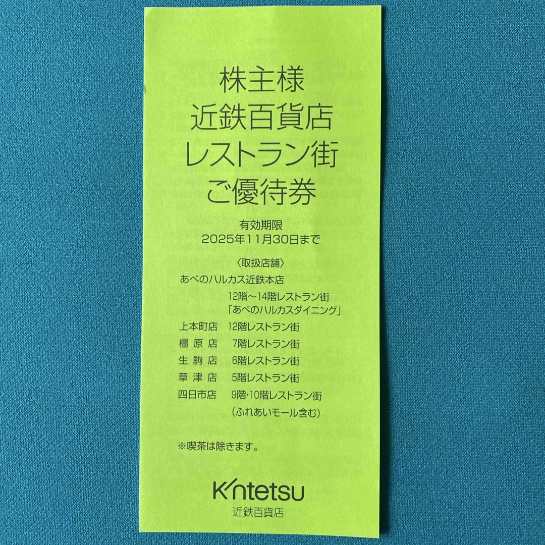 近鉄百貨店(キンテツヒャッカテン)の近鉄百貨店 株主優待 レストラン街優待券10枚 チケットの優待券/割引券(レストラン/食事券)の商品写真