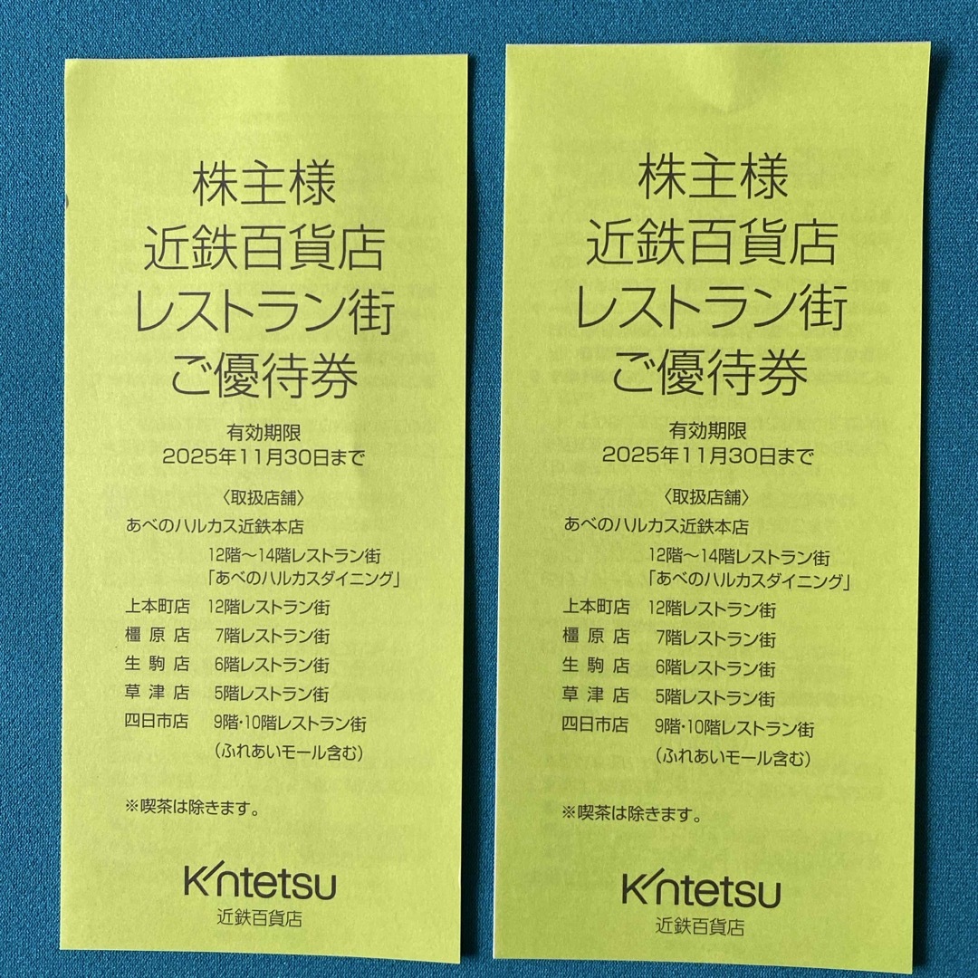 近鉄百貨店(キンテツヒャッカテン)の近鉄百貨店 株主優待 レストラン街優待券20枚 チケットの優待券/割引券(レストラン/食事券)の商品写真