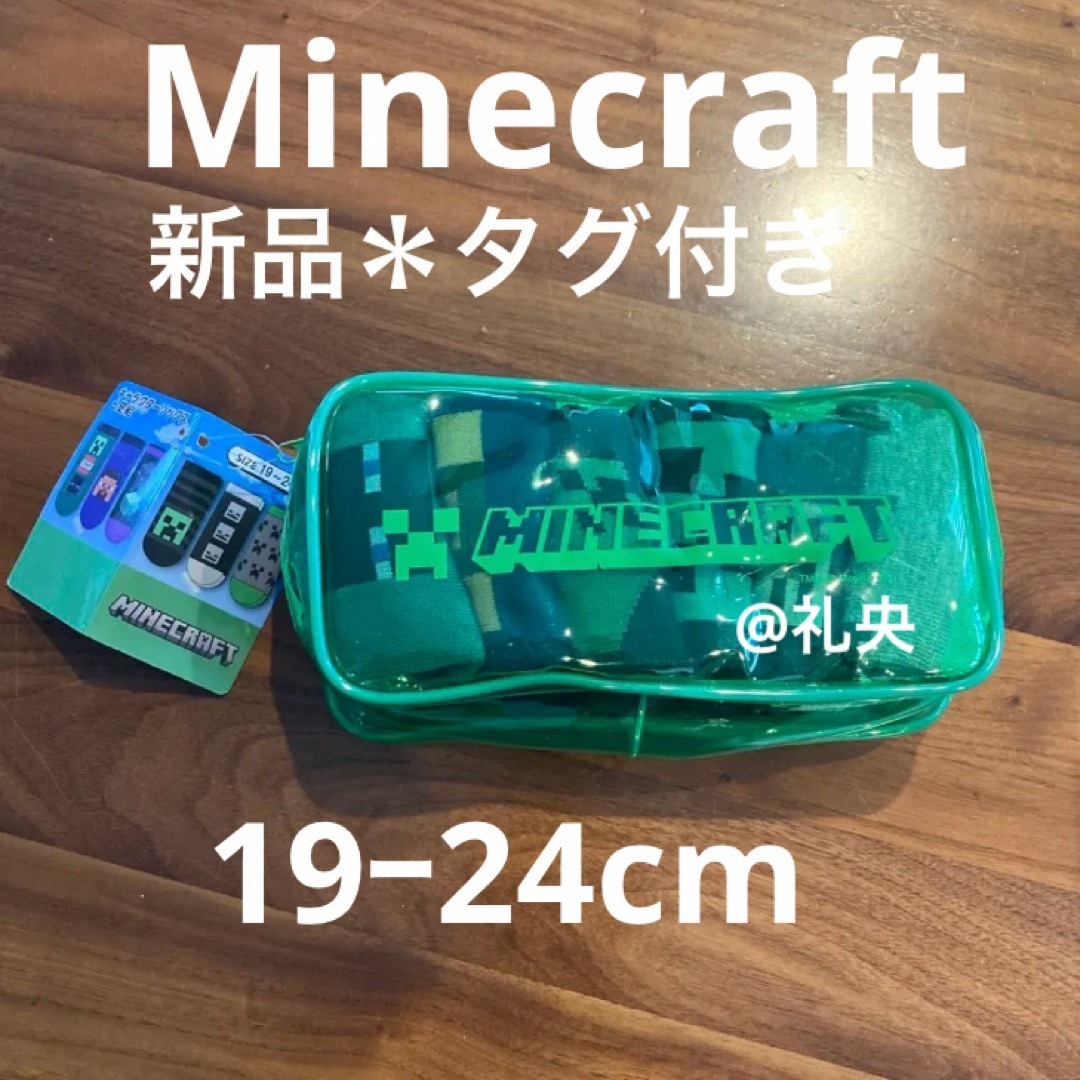 Minecraft(マインクラフト)のマインクラフト マイクラ 靴下ソックス6足 19~24cm ポーチ付き 新品 キッズ/ベビー/マタニティのこども用ファッション小物(靴下/タイツ)の商品写真