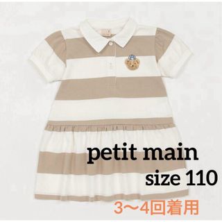 petit main - プティマイン　【リンク】ポロワンピース　110 ベージュ　半袖　女の子　キッズ