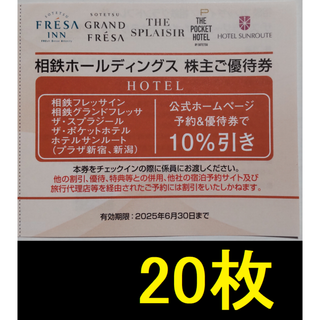 相鉄 株主優待 相鉄フレッサインほか 割引券 20枚 2025年6月期限(宿泊券)