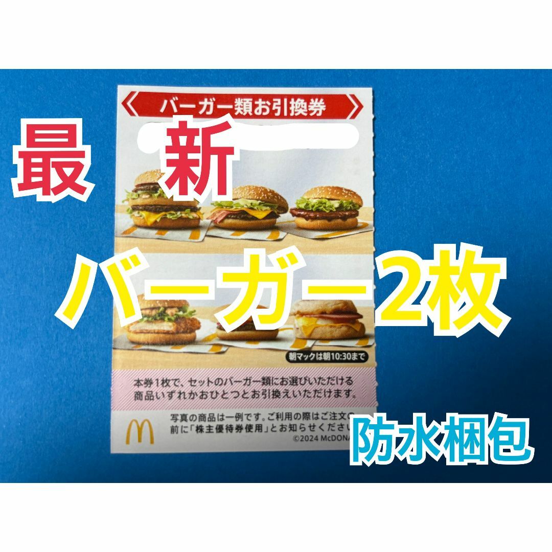 マクドナルド(マクドナルド)のマクドナルド　株主優待券　バーガー類引換券2枚＆スリーブ1枚 エンタメ/ホビーのトレーディングカード(カードサプライ/アクセサリ)の商品写真