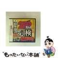 【中古】 財団法人日本漢字能力検定協会公式ソフト 250万人の漢検 新とことん漢