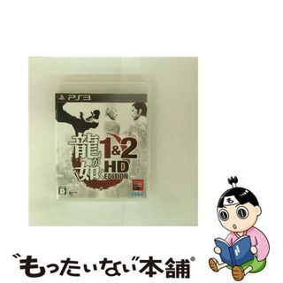 【中古】 龍が如く 1＆2 HD EDITION/PS3/BLJM60471/D 17才以上対象(家庭用ゲームソフト)