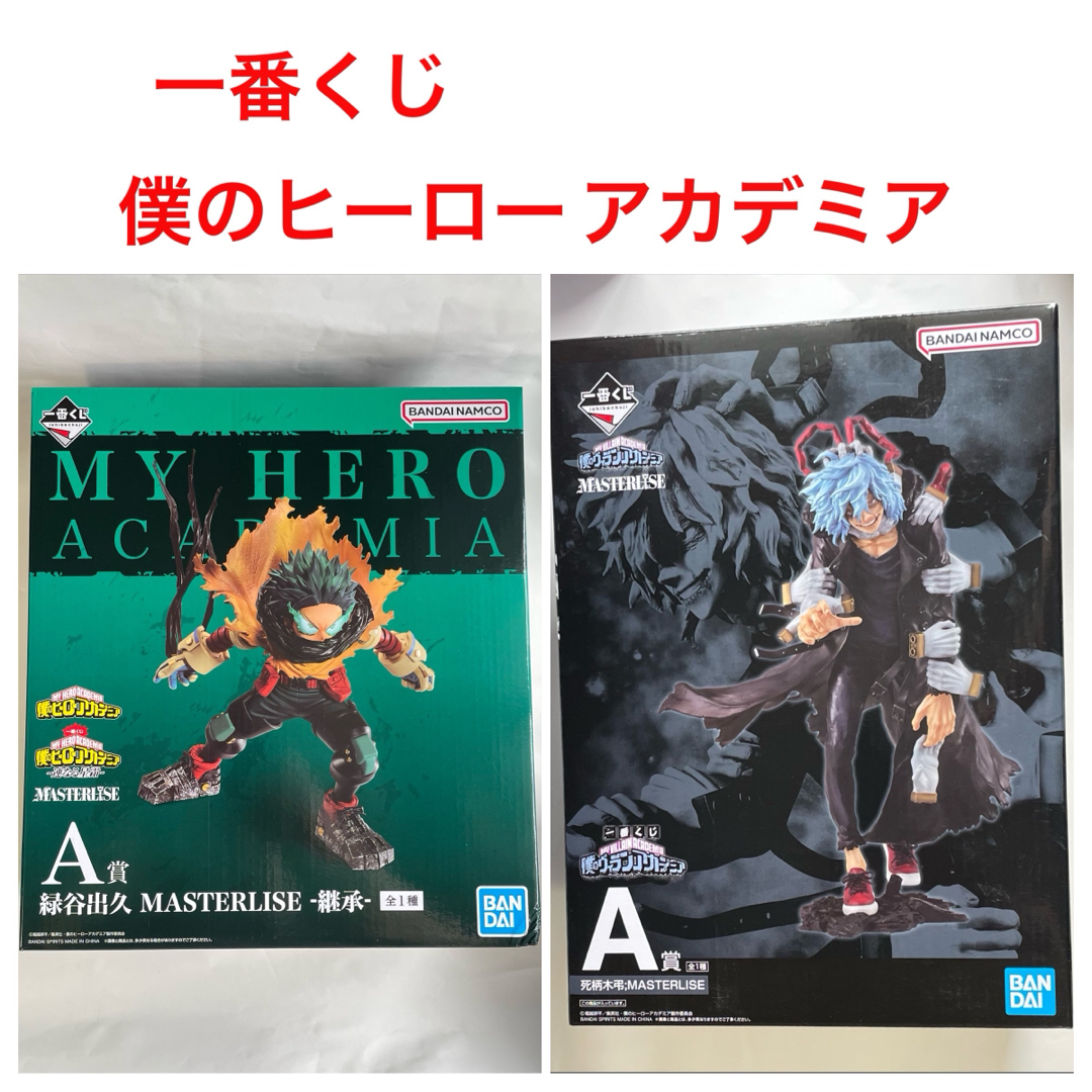 一番くじ　僕のヒーローアカデミア　フィギュア　緑谷出久　死柄木弔　2個　ヒロアカ Amazon | Bandai Spirits Ichibansho 一番くじ 僕のヒーロー